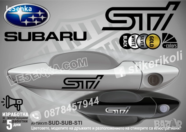 Subaru STI стикери дръжки SUD-SUB-STI