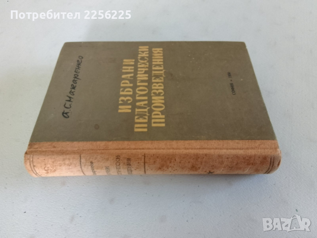 Избрани педагогически произведения , снимка 4 - Специализирана литература - 44694655