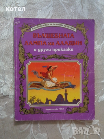 Продавам книгата ; Вълшебната лампа на Аладин и други приказки.