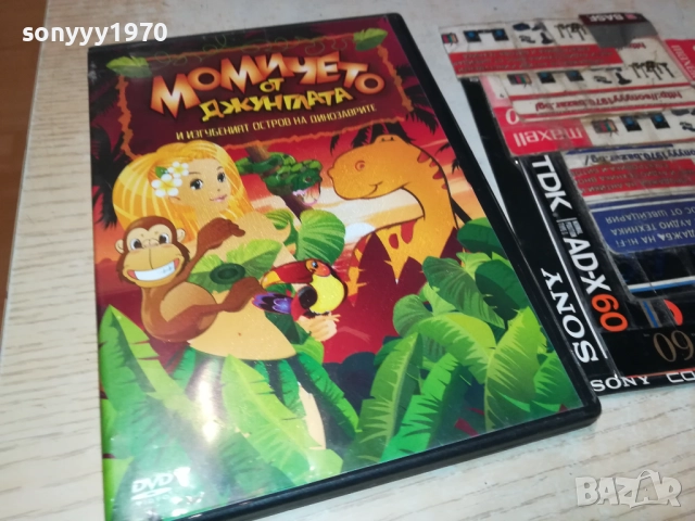 МОМИЧЕТО ОТ ДЖУНГЛАТА ДВД 2009250342, снимка 5 - DVD филми - 51774521