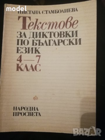 Текстове за диктовка по български език 4 - 7 клас - Цветана Стамболиева
