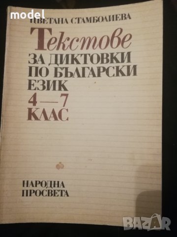 Текстове за диктовка по български език 4 - 7 клас - Цветана Стамболиева ...