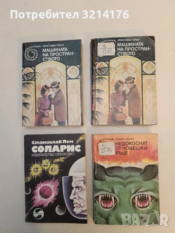 Недокоснат от човешки ръце - Робърт Шекли, снимка 1 - Художествена литература - 53009186