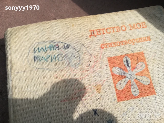 ДЕТСТВО МОЕ 3105250502, снимка 5 - Художествена литература - 50491032