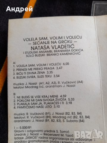 Стара аудио касета,касетка Natasa Vladetic, снимка 5 - Аудио касети - 36825540