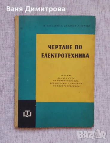 Чертане по електротехника 