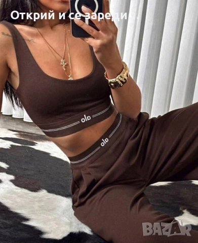 Нов дамски сет Alo