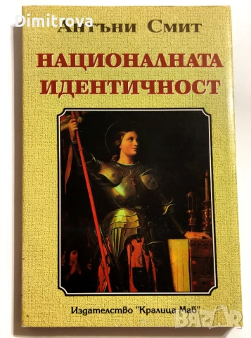 Антъни Смит - Националната идентичност