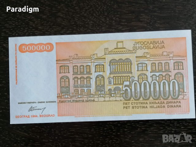 Банкнота - Югославия - 500 000 динара UNC | 1994г., снимка 2 - Нумизматика и бонистика - 29732459