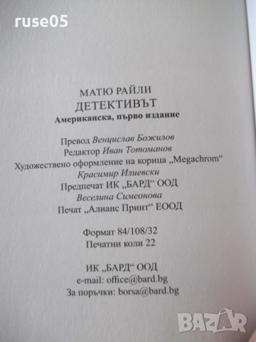 Книга "Детективът - Матю Райли" - 352 стр., снимка 6 - Художествена литература - 52972622