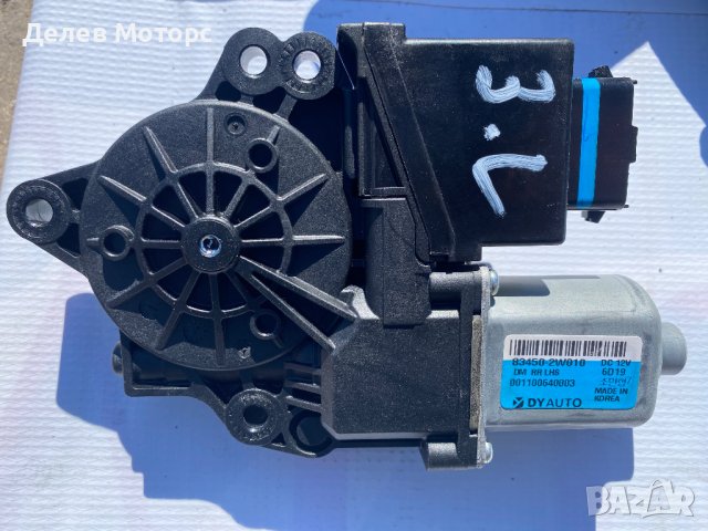 83450-2W010 задно ляво моторче за стъклоповдигач за KIA HYUNDAI Santa Fe, Киа Хюндай Санта Фе 2013-2