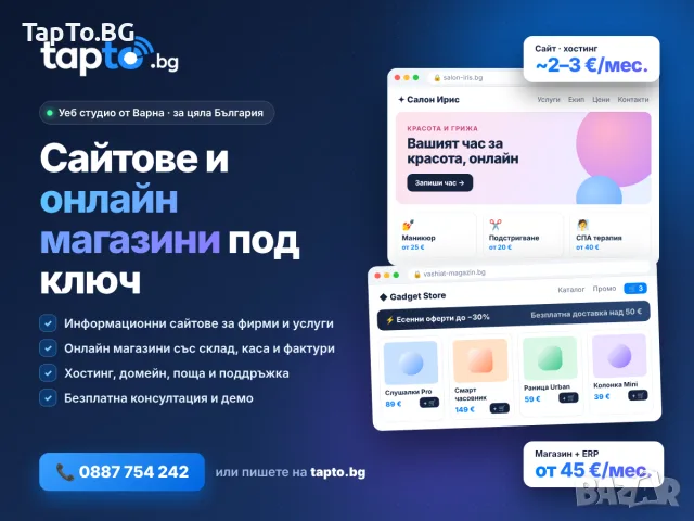Изработка на сайтове и онлайн магазини под ключ – TapTo