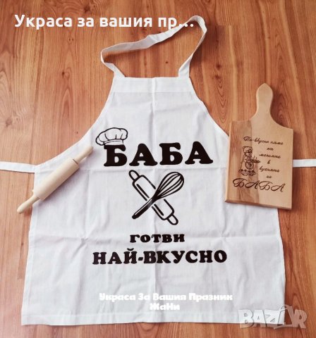 Подаръчен комплект за ❤️БАБА 💓 * престилка с текст по поръчка * гравирана дъска