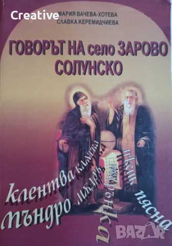 Говорът на село Зарово, Солунско. С оглед към лексикалната му система /Славка Керемидчиева/