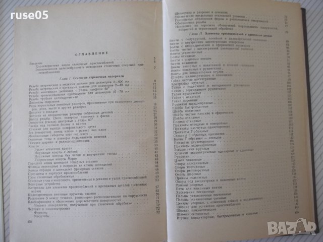 Книга"Приспособления для металлореж.станков-А.Горошкин"-460с, снимка 9 - Енциклопедии, справочници - 38322586