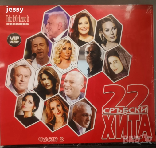 22 сръбски хита - втора част