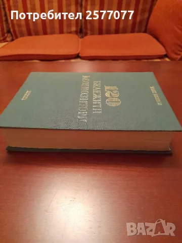 120 бележити композитори, снимка 3 - Специализирана литература - 48199380