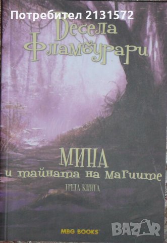 Мина и тайната на магиите - Весела Фламбурари, снимка 1 - Художествена литература - 42834756
