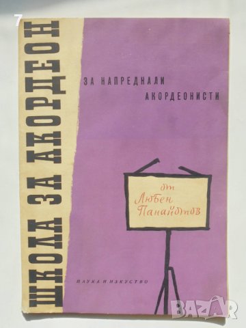 Книга Школа за акордеон за напреднали акордеонисти - Любен Панайотов 1960 г.