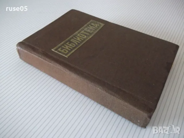 Книга "Библиотека" - 504 стр., снимка 12 - Художествена литература - 48655876