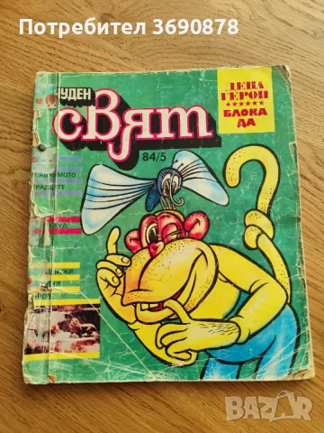Стар Български Комикс Вълшебен свят 1985 г.