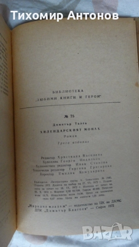 Стефан Станчев - Майстор Колю Фичето; Димитър Талев - Хилендарският монах, снимка 8 - Художествена литература - 43450489