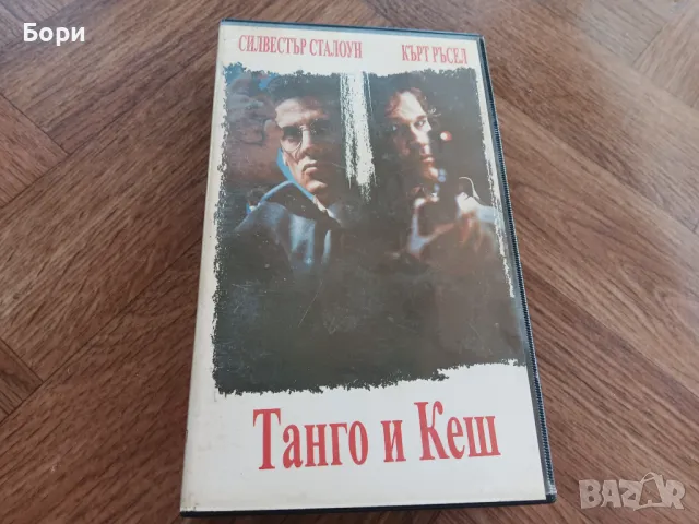 VHS Танго и Кеш видеокасета