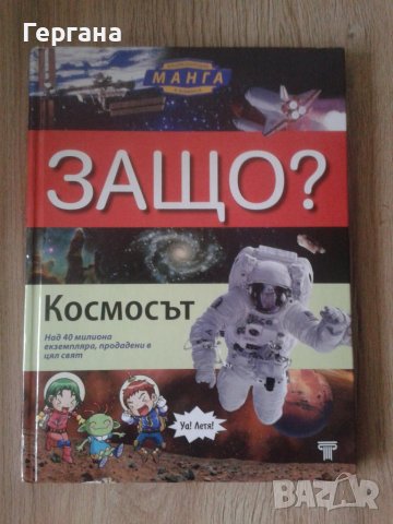 Невероятната книга за космоса, Детска енциклопедия Защо? Космосът, снимка 3 - Енциклопедии, справочници - 39373914