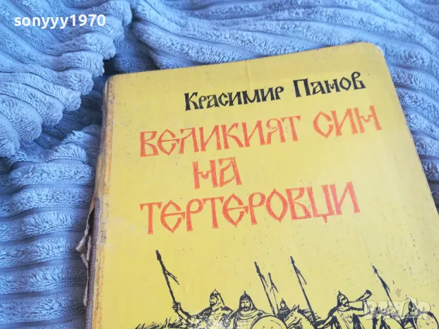 ВЕЛИКИЯТ СИН НА ТЕРТЕРОВЦИ 0701251610, снимка 3 - Художествена литература - 48588670