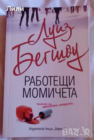 Намаление 24 май - Книга ”Работещи момичета”, снимка 2 - Художествена литература - 37249221