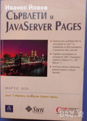 Сървлети и Java Server Pages, Марти Хол, Java за разработка на WEB приложения, динамични WEB сайтове