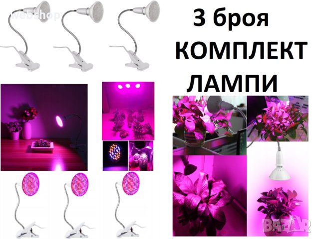 Комплект от 3 броя Лампи за отглеждане на растения , 200 LED светлини, 30W, снимка 1 - Други - 42824590