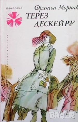 Терез Дескейру Франсоа Мориак