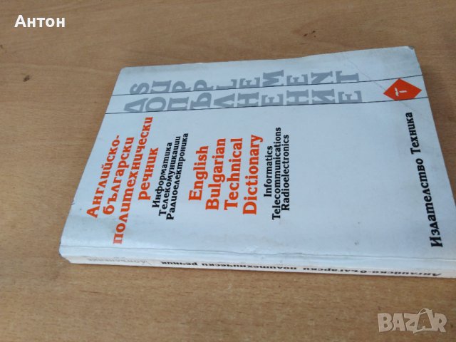 Английско български политехнически речник, снимка 3 - Чуждоезиково обучение, речници - 37035663