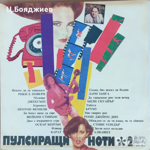 Пулсиращи ноти - 2