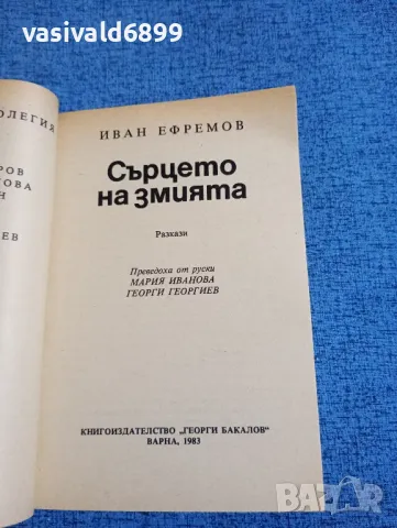 Иван Ефремов - Сърцето на змията , снимка 4 - Художествена литература - 50359318