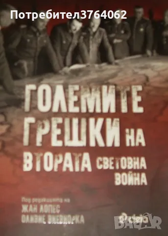 Големите грешки на Втората световна война Колектив, снимка 2 - Енциклопедии, справочници - 47325289