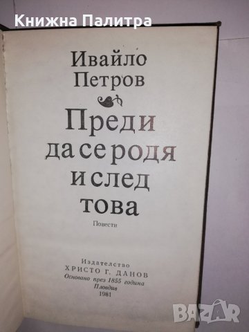 Преди да се родя и след тoва , снимка 2 - Други - 31611355