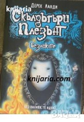 Скълдъгъри Плезънт книга 3: Безликите