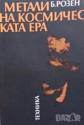 Метали на космическата ера Борис Розен