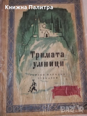 Тримата умници Турски народни приказки