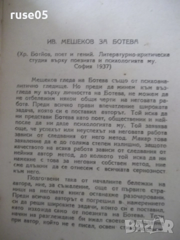 Книга "Личността на Ботева - Михаил Димитров" - 126 стр., снимка 7 - Специализирана литература - 52789766