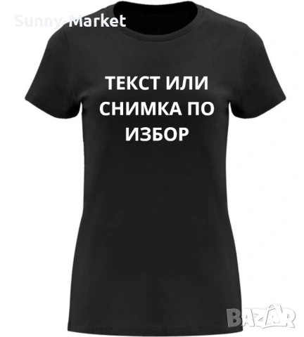 Тениска с щампа , печат на тениски и текстил , тениска по поръчка , направи си тениска, снимка 7 - Тениски - 54167123