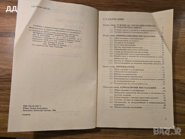 Устройство, монтаж и експлоатация на вентилационни и климатични инсталации : Учебник , снимка 4 - Специализирана литература - 53934303