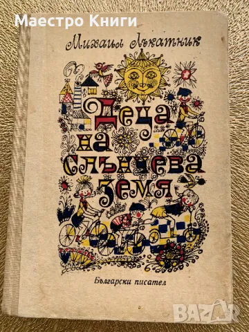 Михаил Лъкатник Деца на слънчевата земя от 1970г.