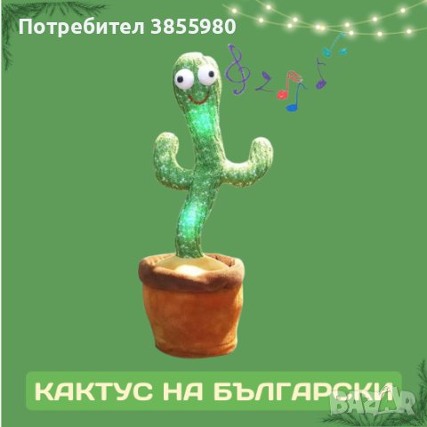 Пеещ и танцуващ кактус , снимка 2 - Музикални играчки - 42686265