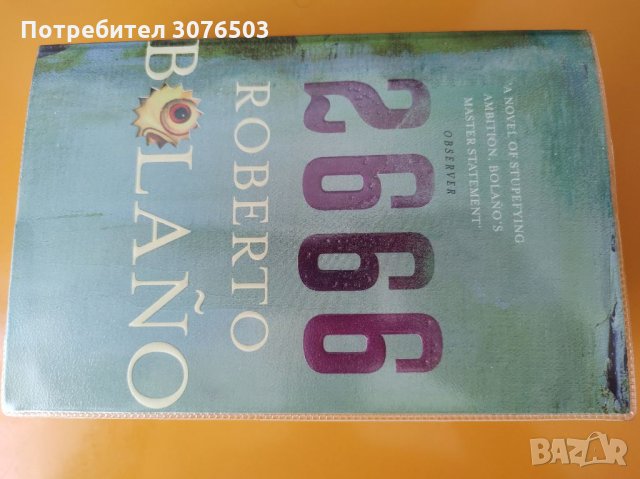 Роберто Боланьо, "2666", роман, снимка 1 - Художествена литература - 33886085