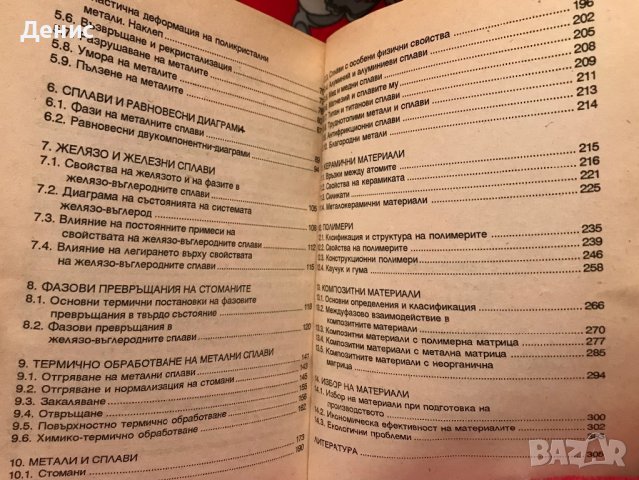 Материалознание - К.Д. Камбуров, Е.В. Русева, Б.С. Тодоров, Р.Д. Русев, снимка 4 - Специализирана литература - 40354797