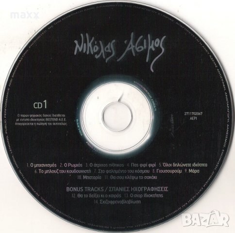 2 бр. CD диск Νικόλαος Ασημόπουλος (Nikolaos Assimοpoulos) без кутия и обложка, снимка 3 - CD дискове - 30468719