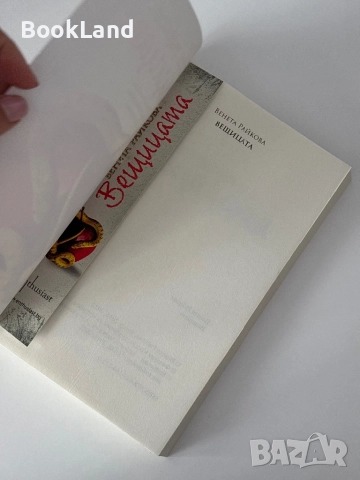 Вещицата| Венета Райкова, снимка 5 - Други - 51820716